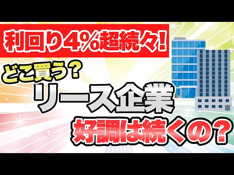 【投資】オリックス、三菱HCキャピタル、みずほリース…高配当のリース企業の業界分析！どこを買ったらいいか考えよう！