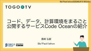 コード、データ、計算環境をまるごと公開するサービスCode Oceanの紹介 @ Bio”Pack”athon2020#9、#10