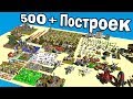 500+ идей для майнкрафт построек на одной карте! - Версия 1.14