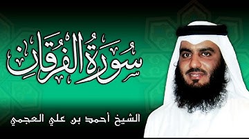 سورة الفرقان - الشيخ أحمد بن علي العجمي