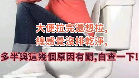 大便拉完还想拉,总感觉没排干净,多半与这几个原因有关,自查一下! - 天天要闻