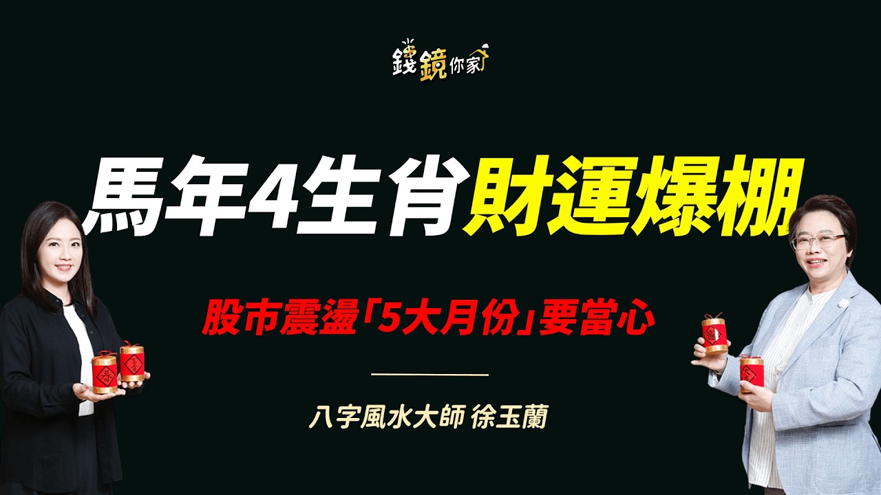 【錢鏡你家】2026這5個月要小心！徐玉蘭示警市場恐劇震｜鏡發財｜ft.八字風水大師 徐玉蘭