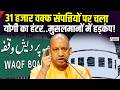 Waqf Property Action: 31 हजार वक्फ संपत्तियों पर चला योगी का हंटर..मुसलमानों में हड़कंप! | Muslims