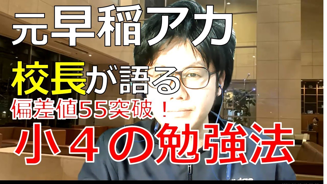 早稲アカで偏差値55突破！新小4の勉強法part1 予習シリーズの