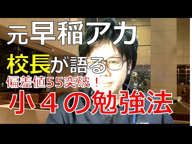 早稲アカで偏差値55突破！新小4の勉強法part1 予習シリーズの