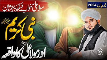 Huzoor ﷺ Aur Mola Ali ؓ  Ka Waqia - New Emotional Bayan Peer Ajmal Raza Qadri 2024 | Pir Ajmal Qadri