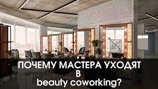 Почему мастера уходят beauty coworking - Алексей Тришин