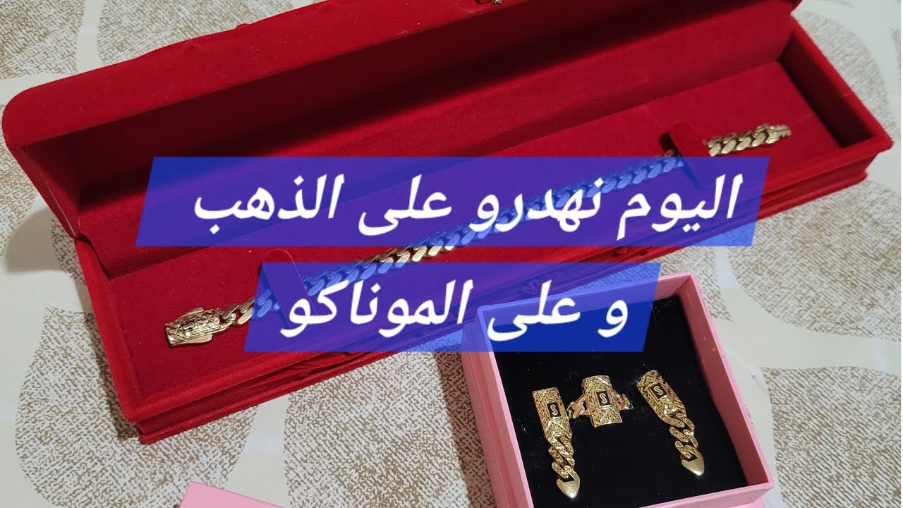 #شراء_الذهب اليوم جيت نهدرو على الذهب و على #موناكو