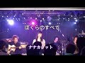 [ライブ]ぼくらのすべて[札幌COLONY 2018.11.11]