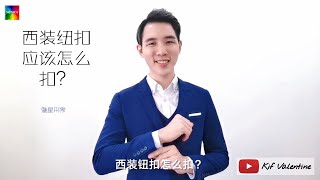 【男绅形象】男士西装纽扣应该怎么扣？