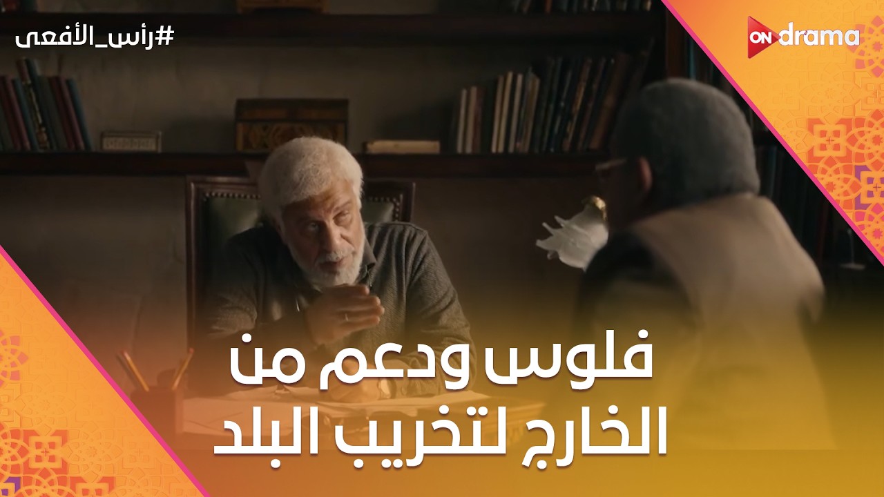 فلوس ودعم من الخارج لتخريب البلد 😡🔥 وهالة بتتبهدل بسبب أسلوب سناء💔 #رأس_الأفعى