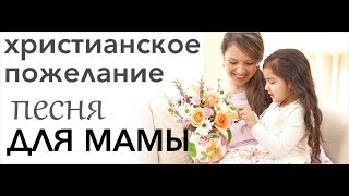 Miniatura del video "для МАМЫ "ПУСТЬ ТЕБЯ БОГ СОХРАНИТ" Happy Mother's Day | ВОТ ОПЯТЬ СТОИШЬ У ОКНА укр. текст под видео"