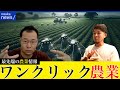 農業はワンクリックになる！未来農業会議 feat. 清水秀樹AI coordinator【AGRIST株式会社