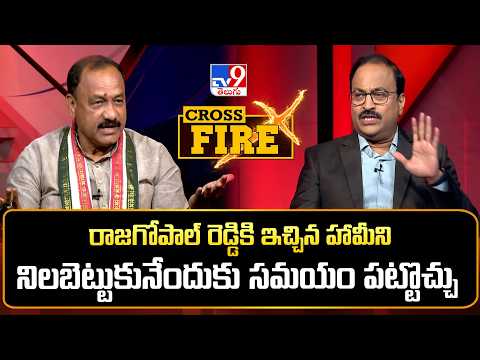 Cross Fire : రాజగోపాల్ రెడ్డికి ఇచ్చిన హామీని నిలబెట్టుకునేందుకు సమయం పట్టొచ్చు | Mahesh Kumar Goud - TV9