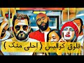 فلوق كواليس احلى منك حمد القطان ٢٠٢٠