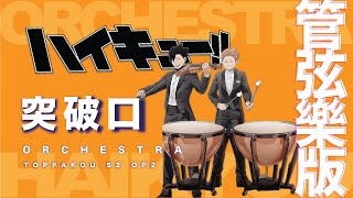 Toppakou 突破口 - ハイキュー!! 排球少年 Haikyuu S4 OP2 (Windband Arrangment) - SUPER BEAVER