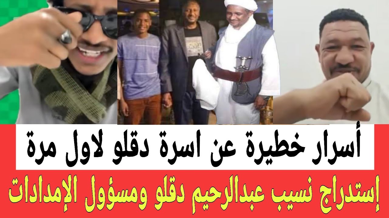 أسرار كبيرة عن أسرة آل دقلـو بدأت تطلع من نسيب عبدالرحيم زاتو تم استـدارجة بواسطه رب السياسه ذوالنون