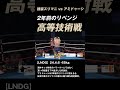 ハイスピードな技術戦 スリマニ vs アミドゥーシ #K-1 #RISE #GLORY #ONE #キックボクシング