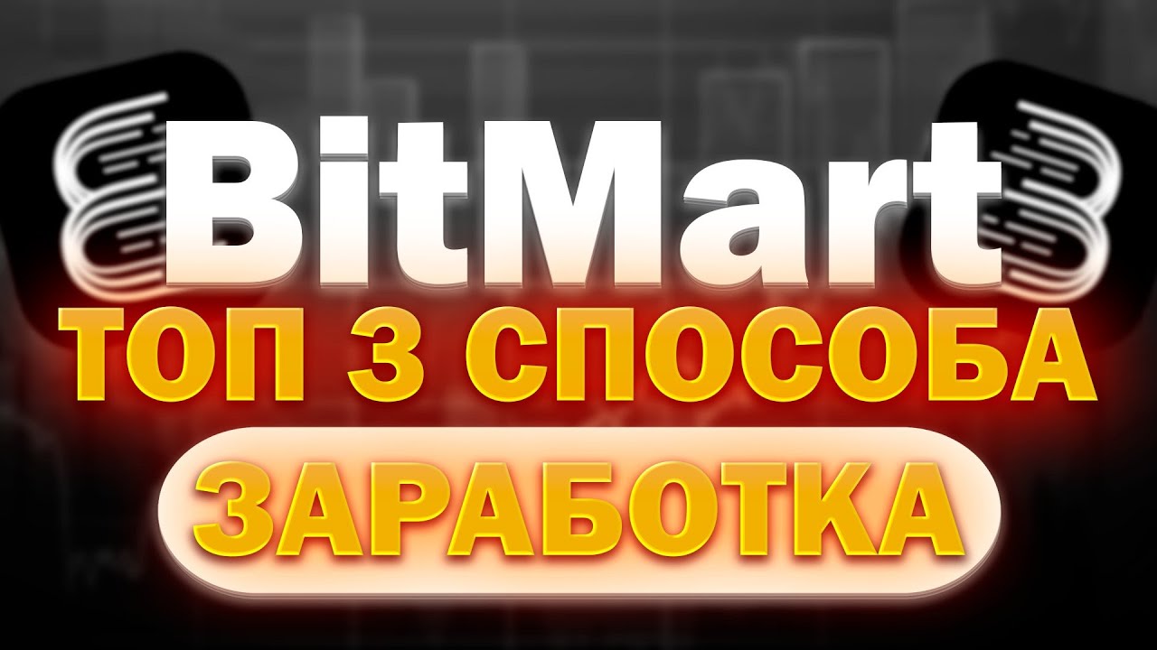 Битмарт. Битмарт