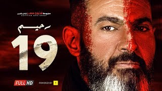 مسلسل رحيم الحلقة 19 التاسعة عشر - بطولة ياسر جلال ونور | Rahim series - Episode 19