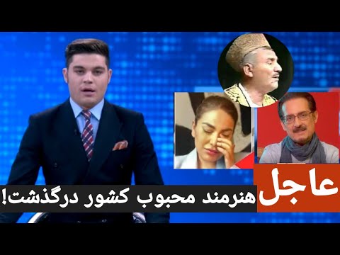 هنرمند پرآوازه کشور استاد سلام لوگری درگذشت