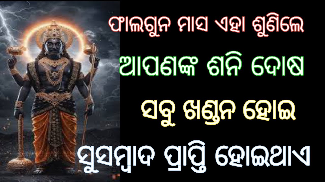 ଫାଲଗୁନ ମାସ ଏହା ଶୁଣିଲେ ଶନି ଦୋଷ ସବୁ ଖଣ୍ଡନ ହୋଇ ସୁସମ୍ବାଦ ପ୍ରାପ୍ତ ହୋଇଥାଏ #shanimantra , odia spiritual 