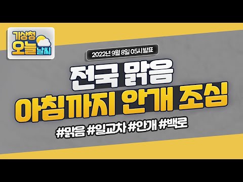 [오늘날씨] 전국 맑음, 아침까지 안개 조심하세요. 9월 8일 5시 기준