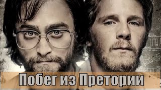 Побег Из Претории 2020 / Escape From Pretoria [Сюжет, Анонс] - Обзор