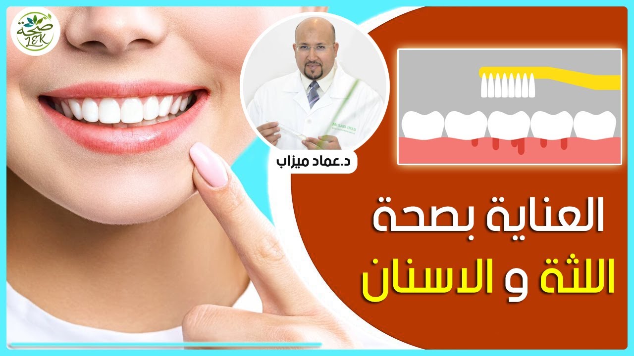 طرق و وصفات للعناية بصحة اللثة والاسنان مع الدكتور عماد ميزاب IMAD MIZAB