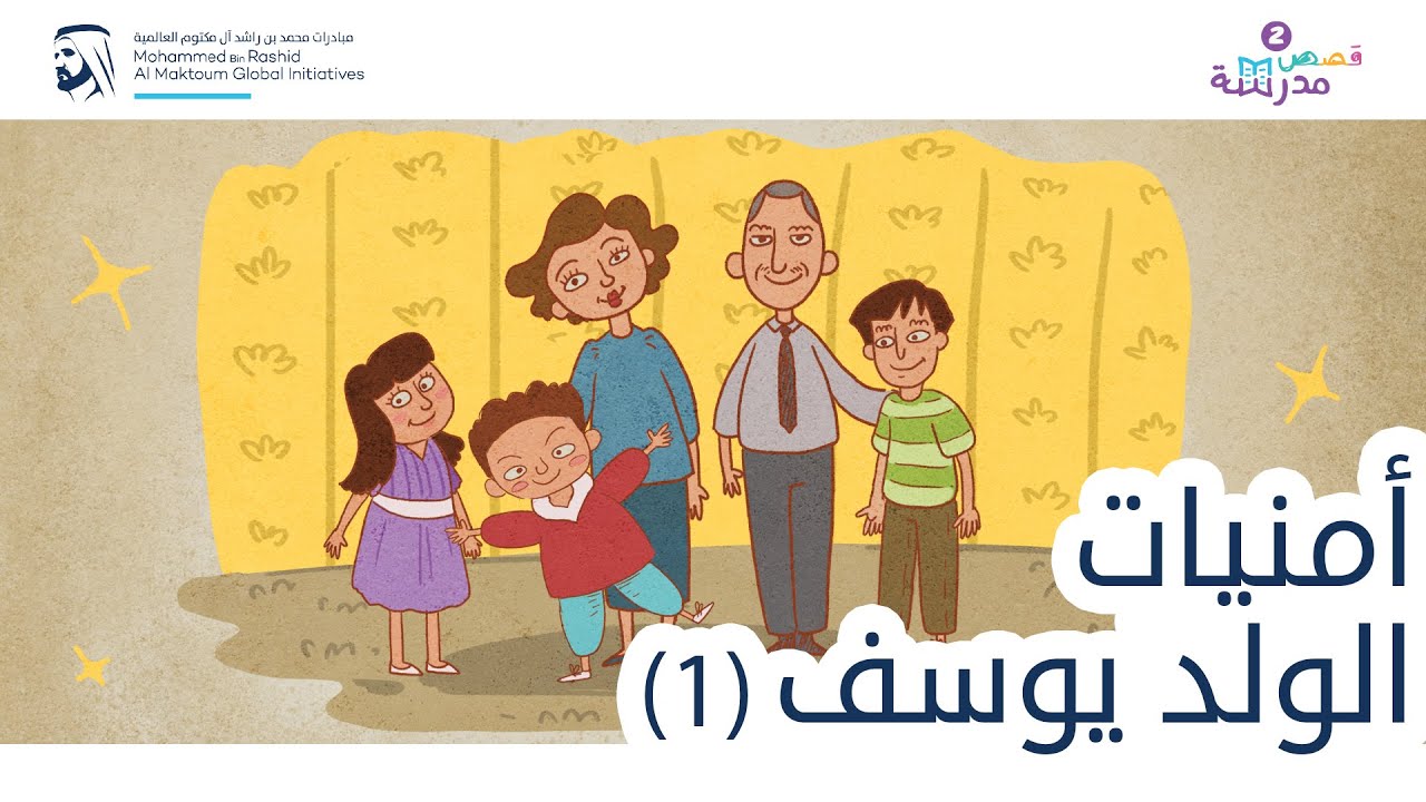 أمنيات الولد يوسف | الجزء الأول | قصص مدرسة (سلسلة قصص كان يا ما كان)