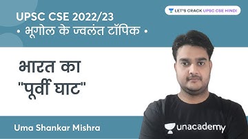 "Eastern Ghats" of India | hot topics of geography | UPSC CSE 2022/2023 | Uma Shankar Mishra