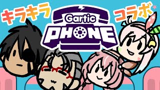 【 #キラキラコラボ 】ひっさびさ！キラキラコラボでGarticPhone！【アルランディス/ホロスターズ】