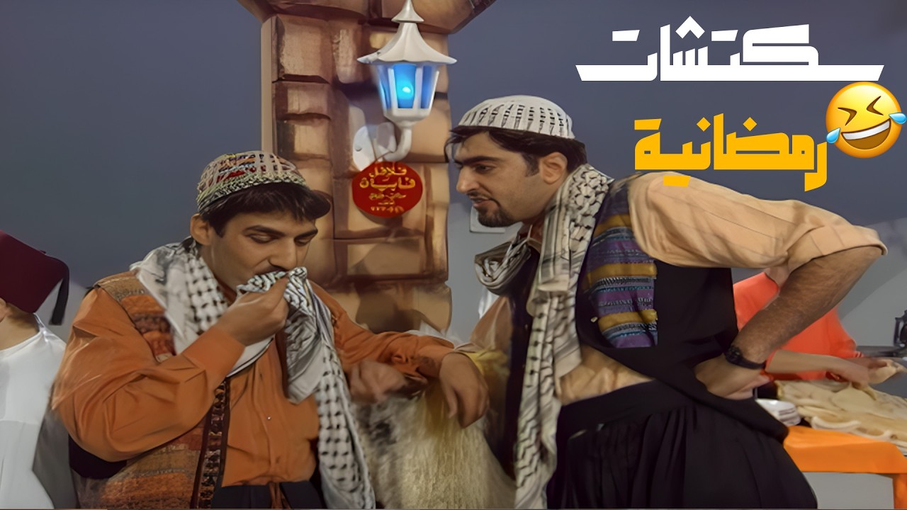 سكتشات رمضانية مع ايمن رضا و باسم ياخور😍😍😍