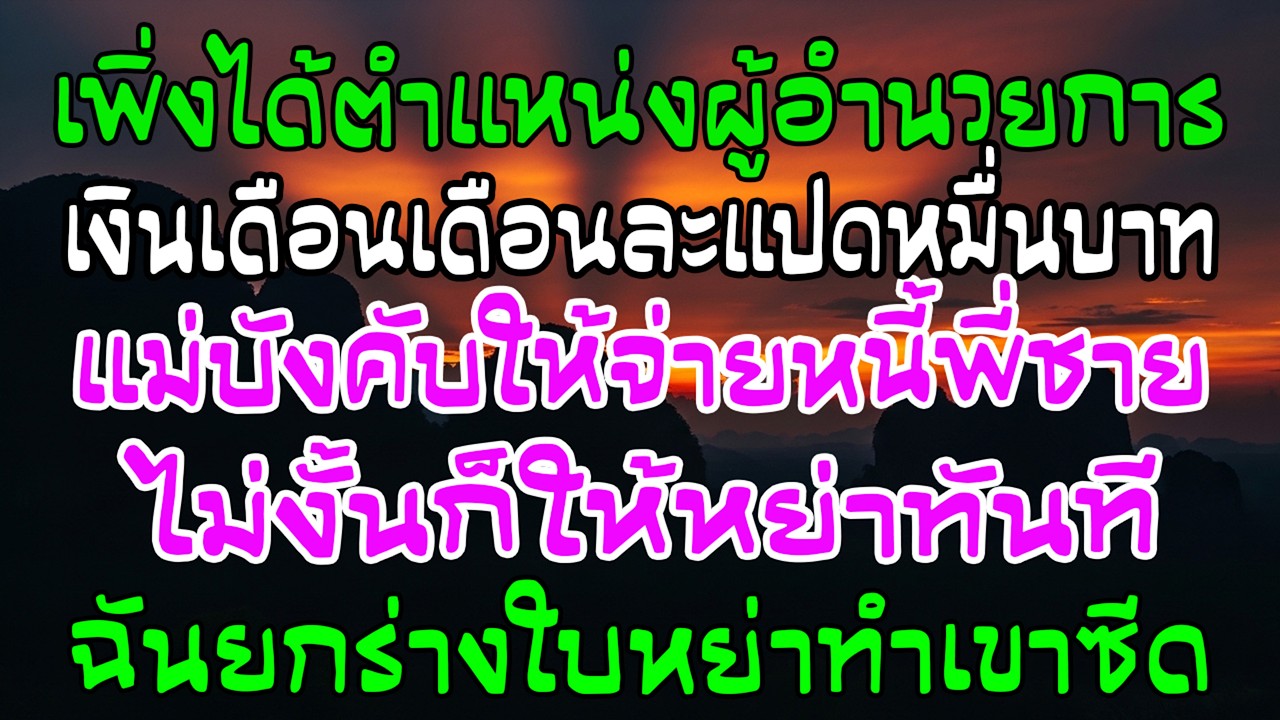 ได้เป็นผอ.เงินเดือน 8 หมื่น แม่ผัวบังคับใช้หนี้ ฉันยื่นใบหย่า—พวกเขาซีด