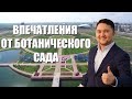 Впечатления от нового Ботанического сада, г. Нур-Султан, Казахстан