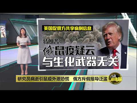实验室人员病逝与鼠疫有关？ 俄方驳斥: 假报导泛滥 | 八点最热报 08/10/2026
