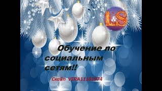 Обучение по соц.сетям!!! Обучение по соц.сетям!!!