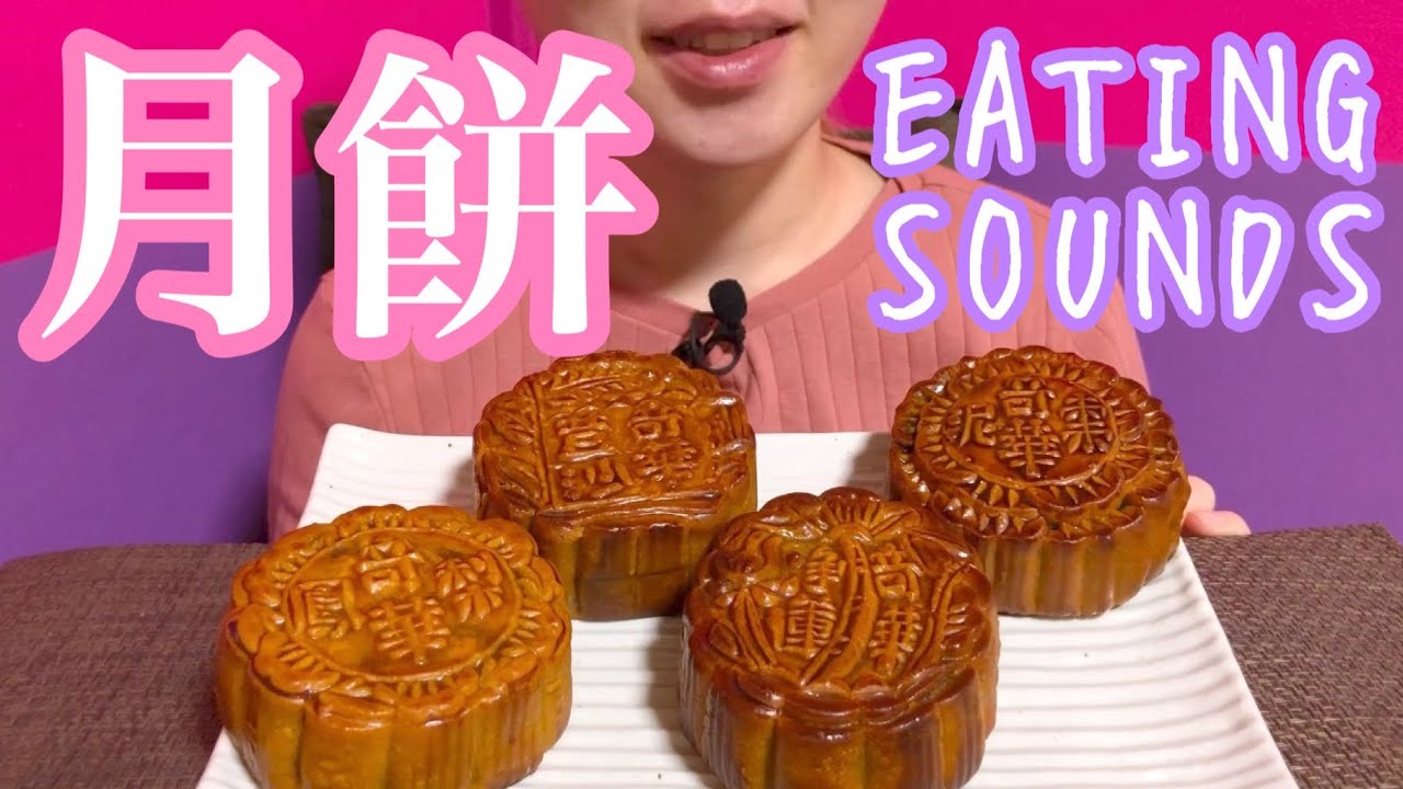 《Eating sounds》月餅!MOONCAKES!