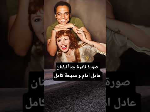 عادل امام و مديحة كامل 