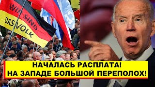 Вот это поворот! Началась расплата - На Западе большой переполох: США и Германию накрыл нежданчик!