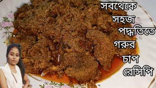 Beef chaap recipe|ঘরে থাকা মশলা দিয়ে স্পেশাল চাপ রেসিপি| গরুর মাংসের চাপ রেসিপি|Chaap recipe bangla