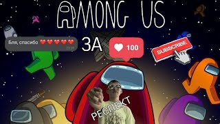 Играю в Among us || СпАсИбО зА 100 ПоДпИсЧиКоВ!!!!!!