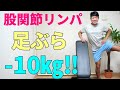 【下半身痩せ】足を振るだけ 簡単リンパエクササイズ