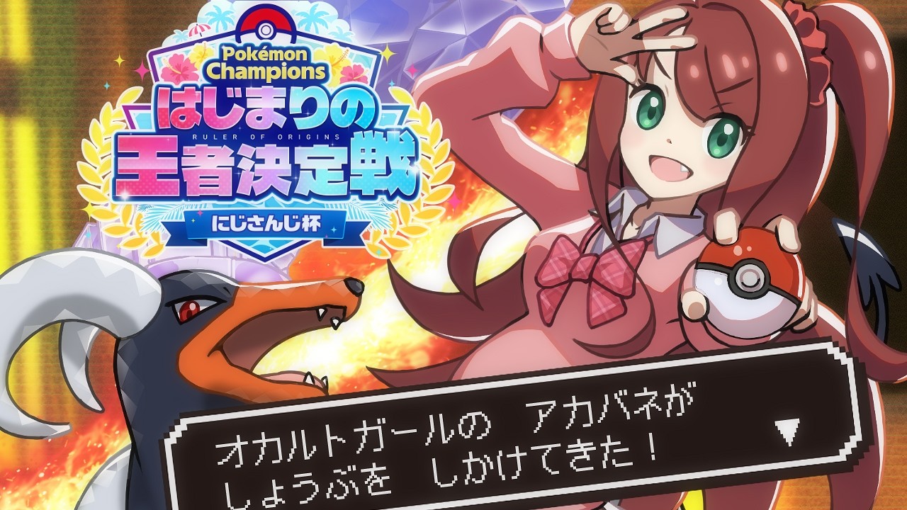 【Pokémon Champions】大会直前スカウト編：赤羽葉子バージョン #ポケチャンにじさんじ杯