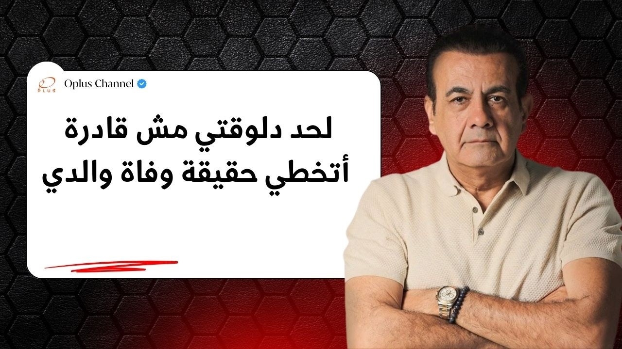 مفيش في الدنيا أغلي من الأب والأم  | #أسامة_منير