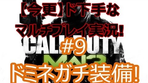 【CoD:MW3】今更ながらド下手マルチプレイ実況!#9【ドミネガチ装備！】