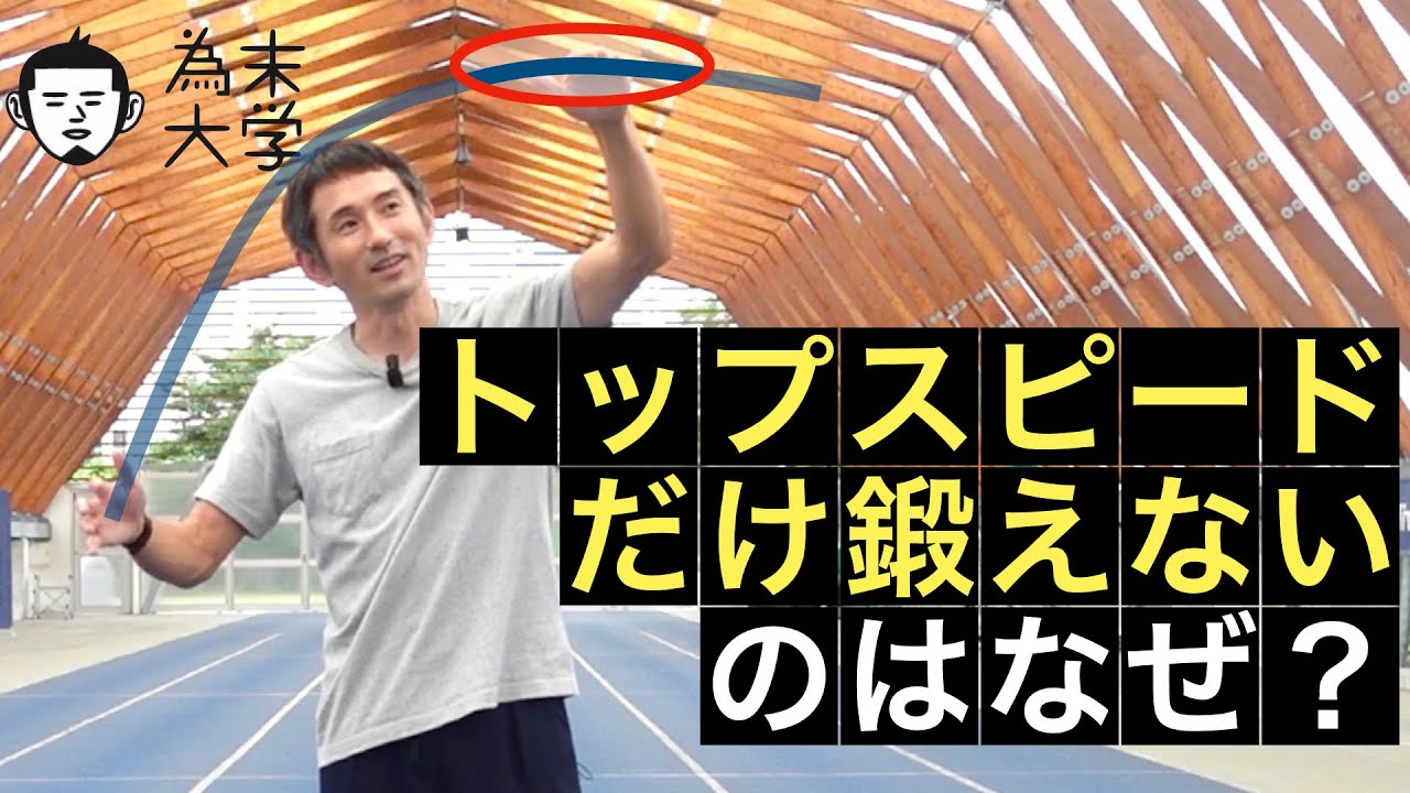 トップスピードだけ鍛えないのはなぜ？【為末大学】