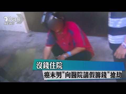 沒錢住院！癌末男「向醫院請假籌錢」搶劫