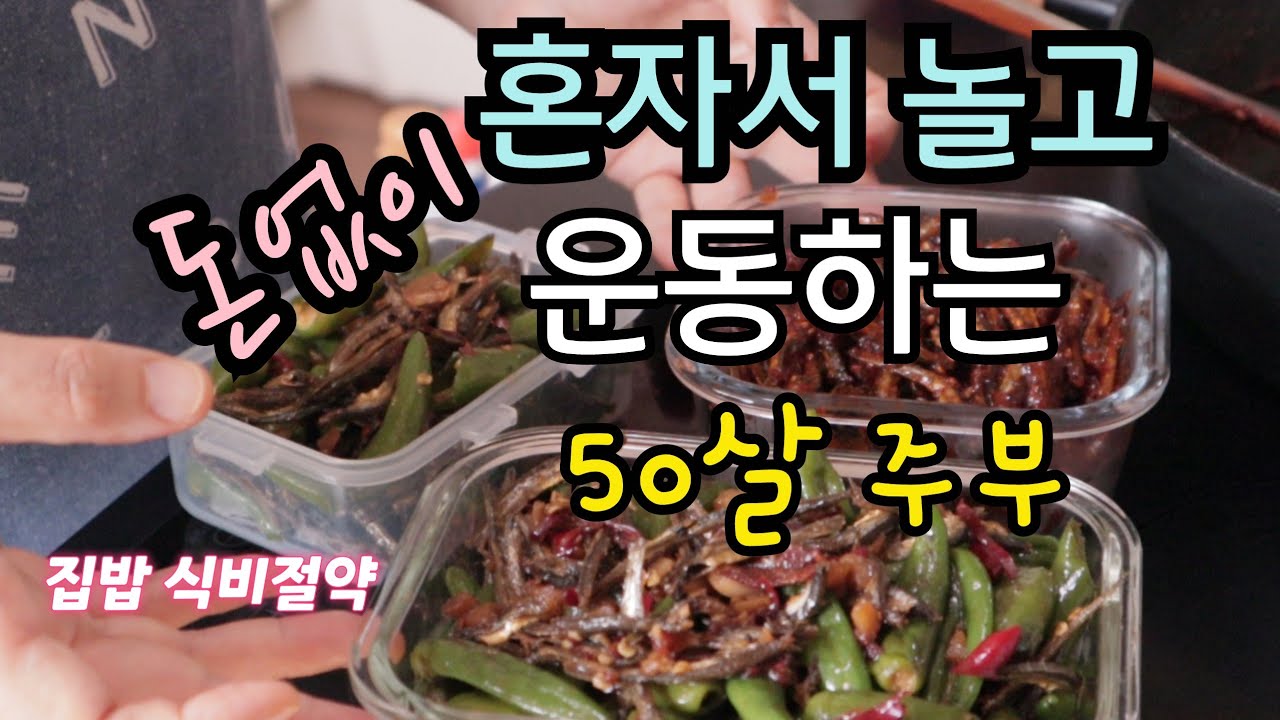 집밥 식비절약 혼자서 놀고 먹고 운동하는 50살 주부