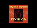 Alyona Alyona - Пушка (prod.by Teejay)